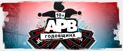 10-я годовщина APB Reloaded