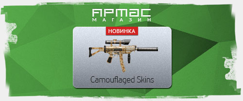     Camouflaged Skins