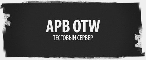 OTW – тестовый сервер APB Reloaded