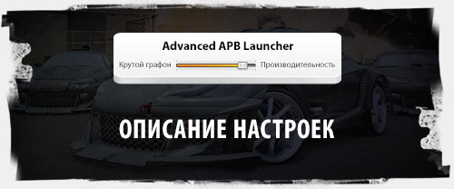 Описание основных настроек Advanced APB Launcher