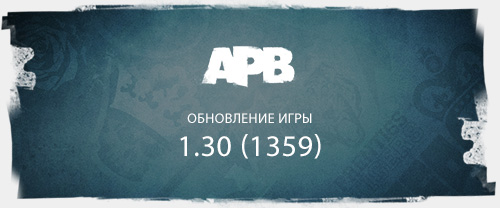 Обновление клиента APB Reloaded 1.30 (1359)