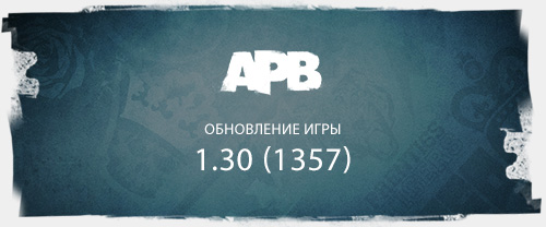 Обновление клиента APB Reloaded 1.30 (1357)